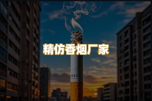 精仿香烟厂家