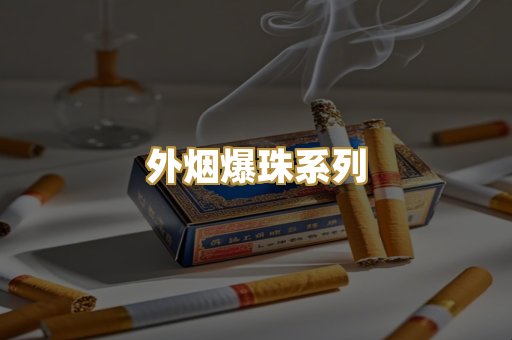 外烟爆珠系列