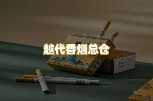 越代香烟总仓